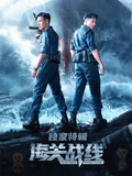 海关战线·独家特辑海报